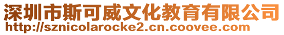 深圳市斯可威文化教育有限公司