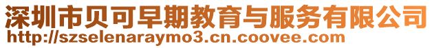 深圳市貝可早期教育與服務有限公司