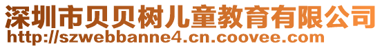 深圳市貝貝樹兒童教育有限公司