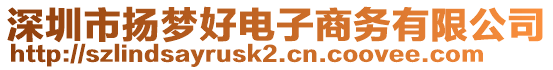深圳市揚夢好電子商務有限公司