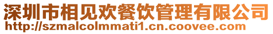 深圳市相見歡餐飲管理有限公司