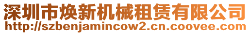 深圳市煥新機械租賃有限公司