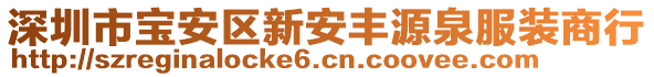 深圳市寶安區(qū)新安豐源泉服裝商行