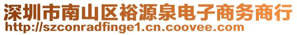 深圳市南山區(qū)裕源泉電子商務(wù)商行