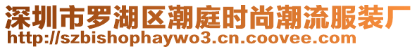 深圳市羅湖區(qū)潮庭時尚潮流服裝廠