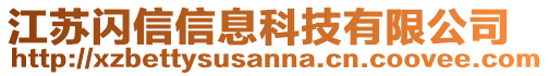 江蘇閃信信息科技有限公司