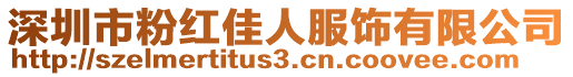 深圳市粉紅佳人服飾有限公司