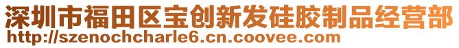 深圳市福田區寶創新發硅膠制品經營部