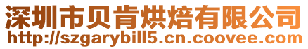 深圳市貝肯烘焙有限公司