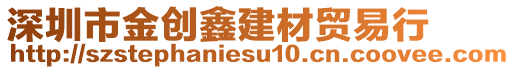 深圳市金創(chuàng)鑫建材貿(mào)易行