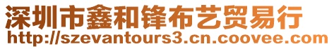 深圳市鑫和鋒布藝貿(mào)易行