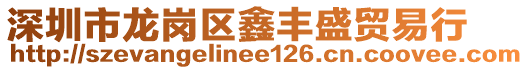 深圳市龍崗區(qū)鑫豐盛貿(mào)易行