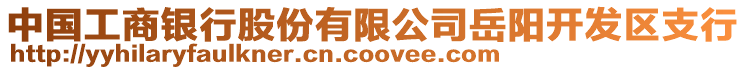 中國(guó)工商銀行股份有限公司岳陽(yáng)開(kāi)發(fā)區(qū)支行