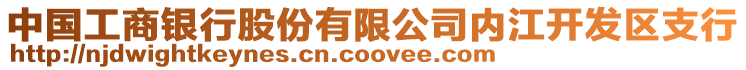 中國工商銀行股份有限公司內(nèi)江開發(fā)區(qū)支行