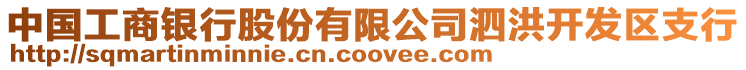 中國工商銀行股份有限公司泗洪開發區支行