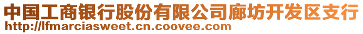 中國工商銀行股份有限公司廊坊開發(fā)區(qū)支行