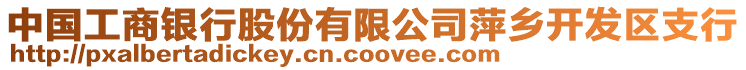 中國工商銀行股份有限公司萍鄉(xiāng)開發(fā)區(qū)支行