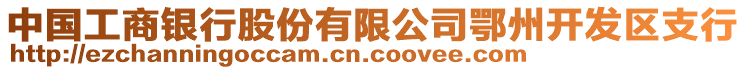 中國工商銀行股份有限公司鄂州開發區支行