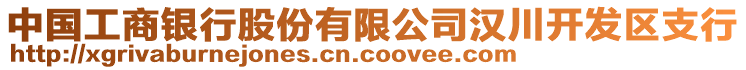 中國工商銀行股份有限公司漢川開發區支行
