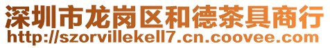 深圳市龍崗區和德茶具商行