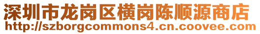 深圳市龍崗區(qū)橫崗陳順源商店