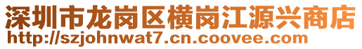 深圳市龍崗區橫崗江源興商店