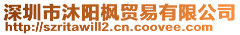 深圳市沐陽楓貿易有限公司