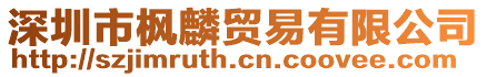深圳市楓麟貿易有限公司