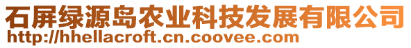 石屏綠源島農(nóng)業(yè)科技發(fā)展有限公司