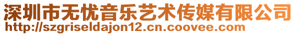 深圳市無憂音樂藝術傳媒有限公司