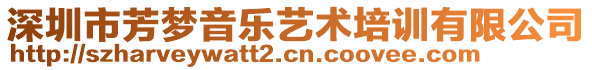 深圳市芳?jí)粢魳匪囆g(shù)培訓(xùn)有限公司