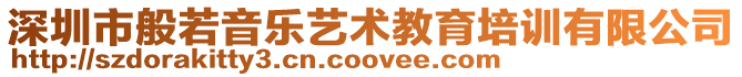 深圳市般若音樂藝術教育培訓有限公司