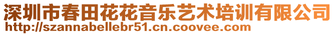 深圳市春田花花音樂藝術(shù)培訓(xùn)有限公司