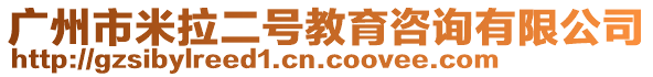 廣州市米拉二號教育咨詢有限公司