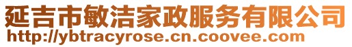 延吉市敏潔家政服務(wù)有限公司