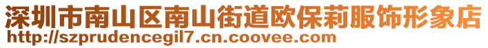 深圳市南山區(qū)南山街道歐保莉服飾形象店