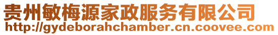 貴州敏梅源家政服務有限公司