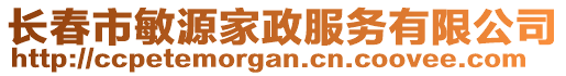 長春市敏源家政服務(wù)有限公司