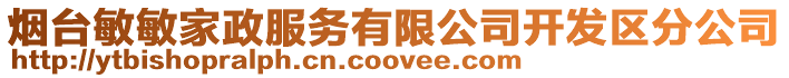 煙臺敏敏家政服務有限公司開發區分公司