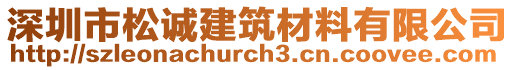 深圳市松誠(chéng)建筑材料有限公司