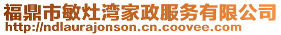 福鼎市敏灶灣家政服務(wù)有限公司
