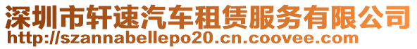 深圳市軒速汽車租賃服務(wù)有限公司