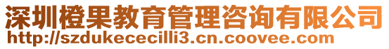 深圳橙果教育管理咨詢有限公司