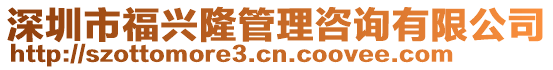 深圳市福興隆管理咨詢有限公司