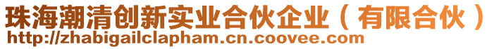 珠海潮清創新實業合伙企業（有限合伙）