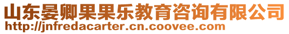 山東晏卿果果樂教育咨詢有限公司