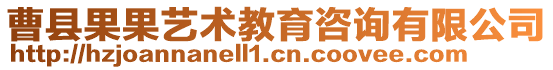 曹縣果果藝術教育咨詢有限公司
