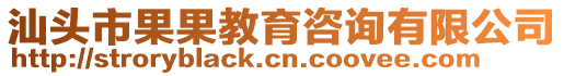 汕頭市果果教育咨詢有限公司