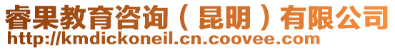 睿果教育咨詢(昆明)有限公司