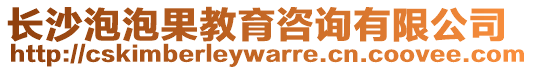 長沙泡泡果教育咨詢有限公司
